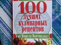 100 лучших кулинарных рецептов Мишеля Монтиньяка