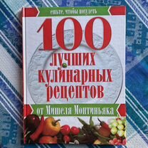 100 лучших кулинарных рецептов Мишеля Монтиньяка