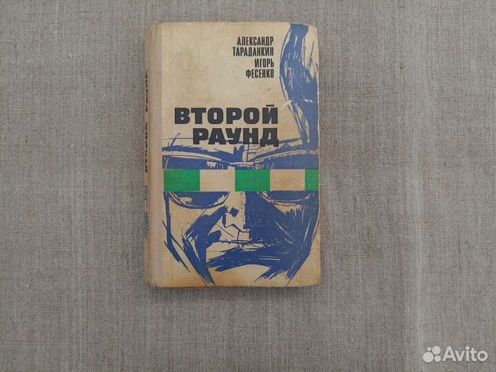Александр Тараданкин. Игорь Фисенко. Второй раунд