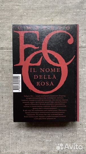Имя розы