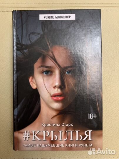 Книга «#Крылья» Кристина Старк