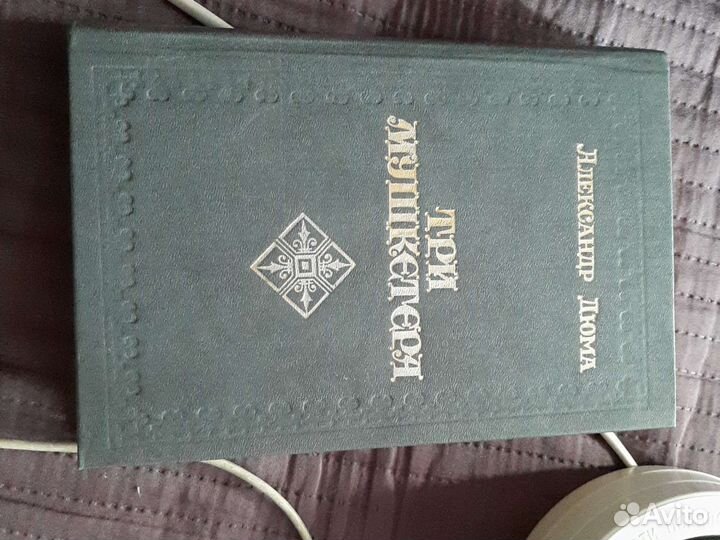 Книги А.Дюма