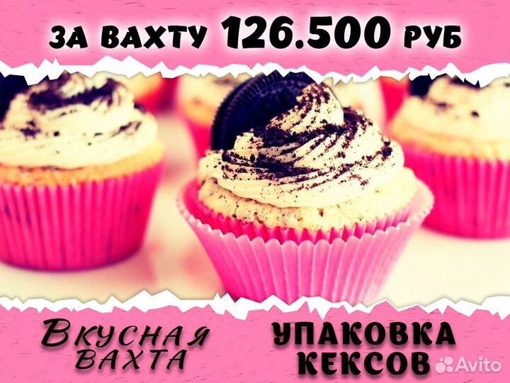 Упаковщик маффинов Вахта на кондитерскую фабрику