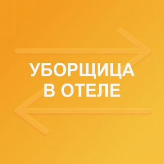 Уборщица общественных зон (без опыта)