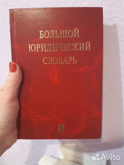 Большой юридический словарь