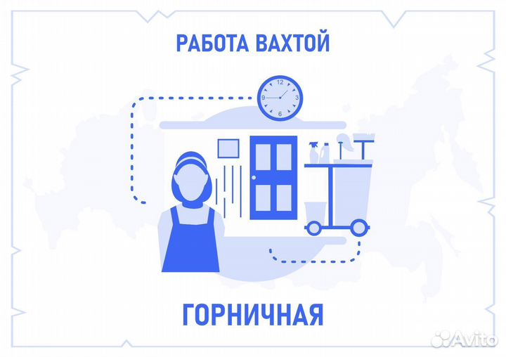 Горничная вахта
