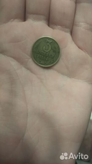 Монета 3 копейки 1984 года