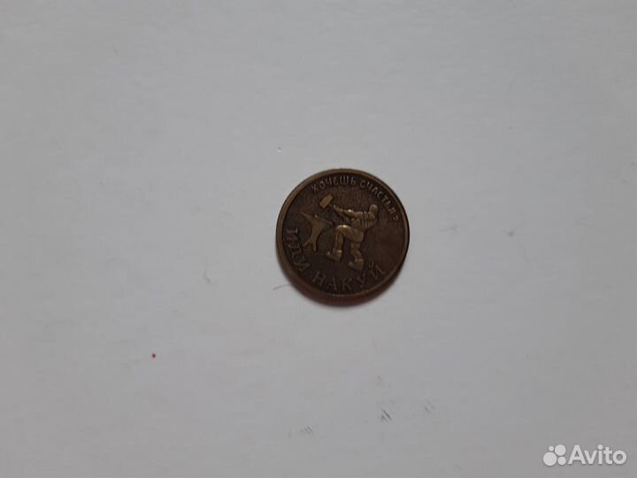 Монета Счастливый рубль - хочешь счастья иди