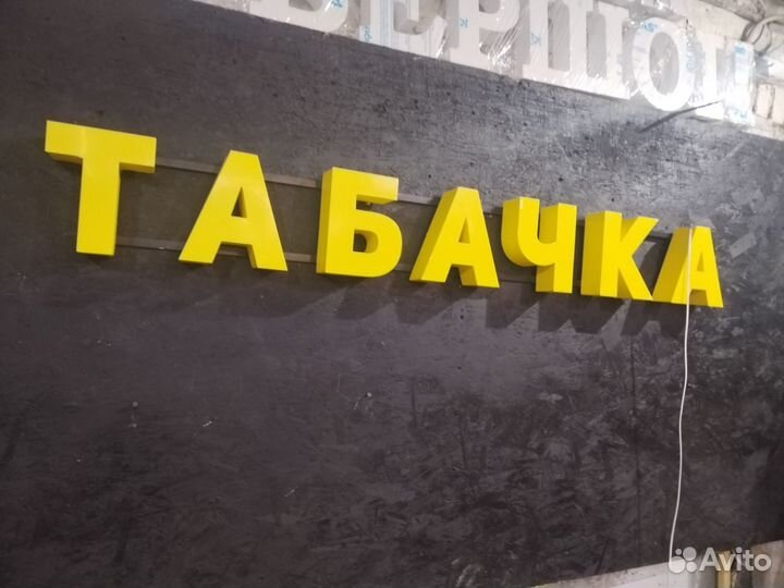 Вывеска Табачка 20см