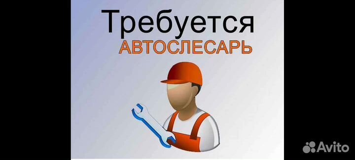 Требуется автослесарь