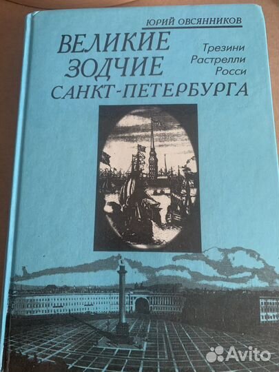 Великие зодчие Санкт-Петербурга Юрий Овсянников