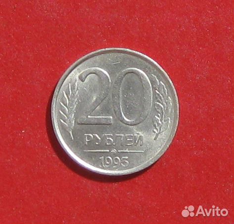 20руб 1993г Ммд не магнитная