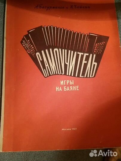 Самоучитель игры на баяне 1967г
