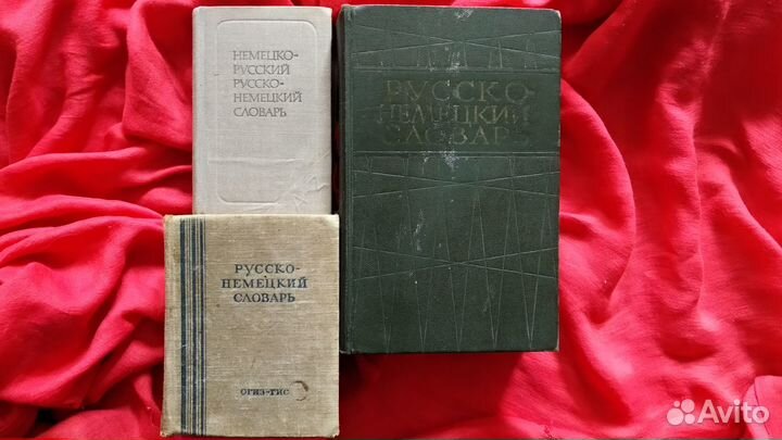 Немецко русский словарь/ Русско немецкий словари