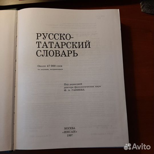 Продаю русско - татарский словарь