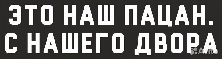 Наклейка Слово пацана на авто