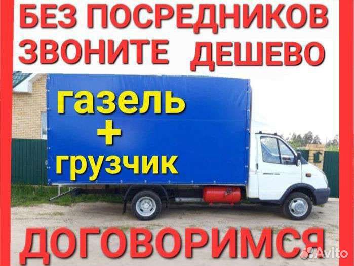 Грузоперевозки, заказать газель, Грузчики