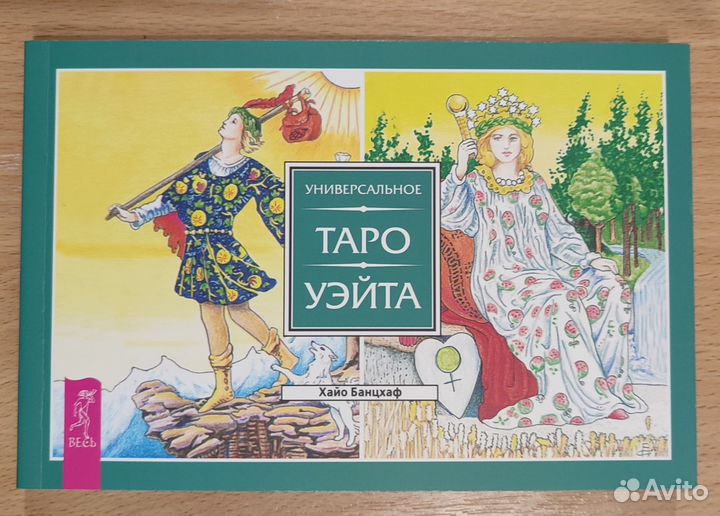 Таро обучение. Универсальное таро Уэйта