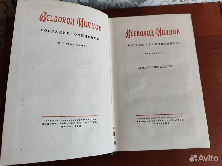 Всеволод Иванов в 8 томах, 1958 год