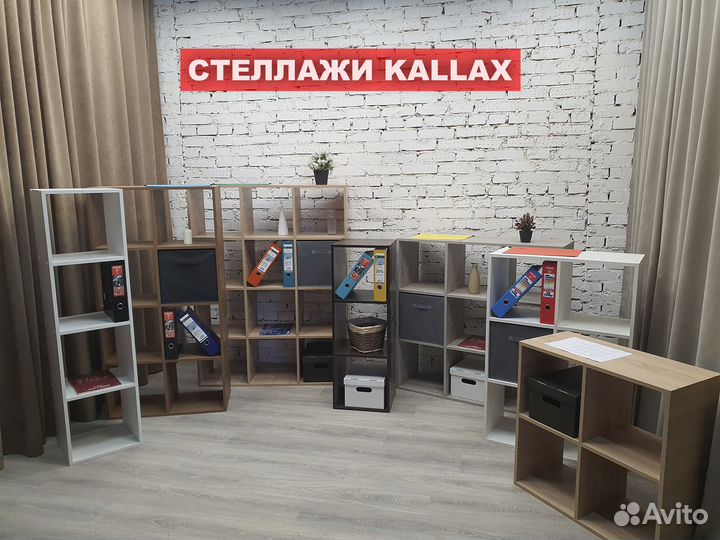 Стеллажи ячейки kallax