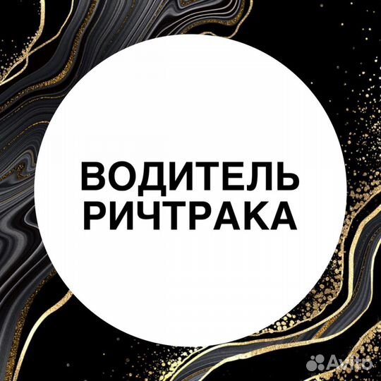 Водитель ричтрака