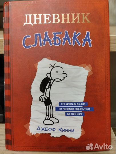 Дневник слабака