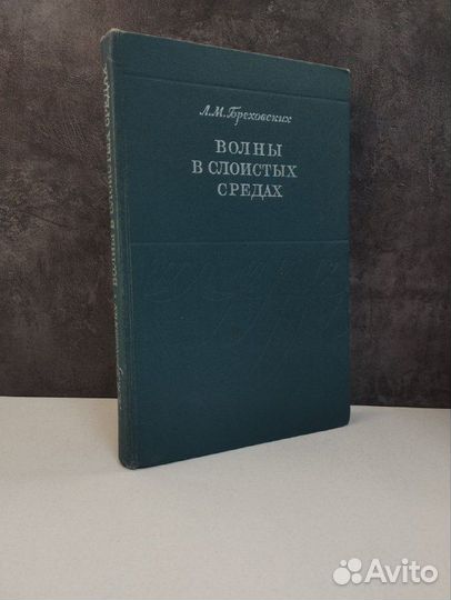 Л. М. Бреховских. Волны в слоистых средах