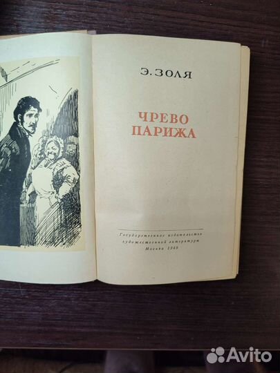 Ч. Диккенс, 1941г, Э. Золя, 1949г