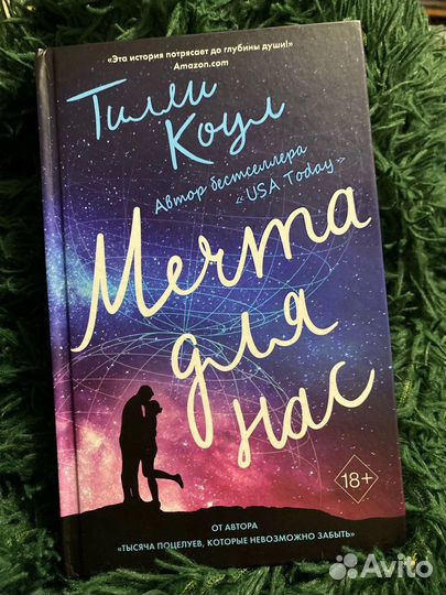 Мечта для нас