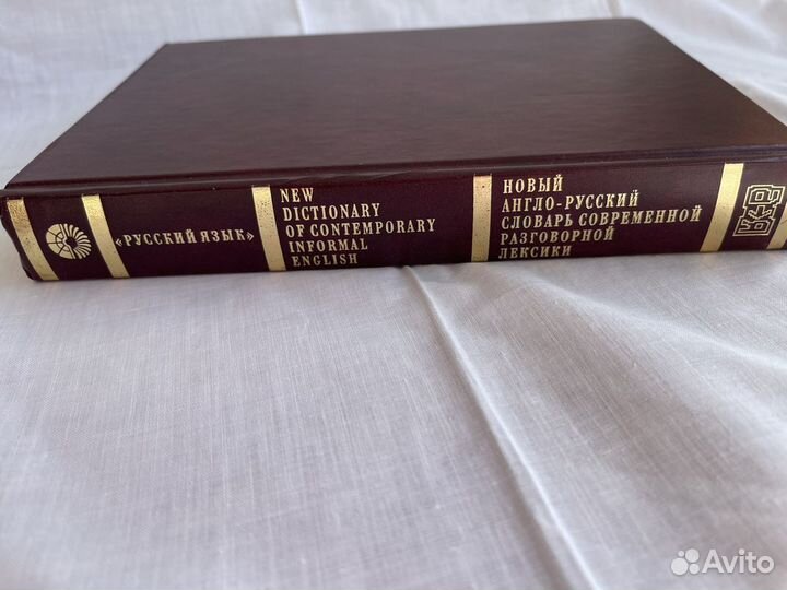 Англо-русский словарь современной разговорной лекс