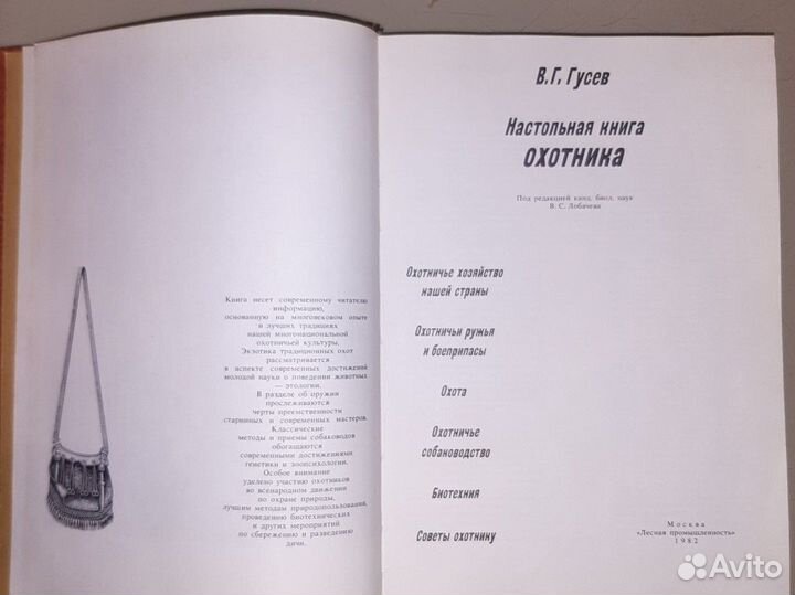 Настольная книга охотника В.Г. Гусев 1982 г. СССР