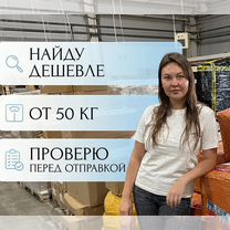 Байер в Китае. Есть своя база поставщиков, Павлодар