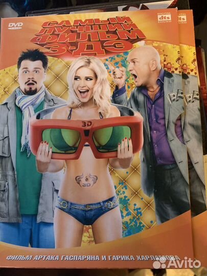 DVD самый лучший фильм В 3-дэ фильм
