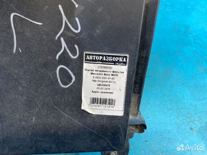 Корпус воздушного фильтра Mercedes Benz W220