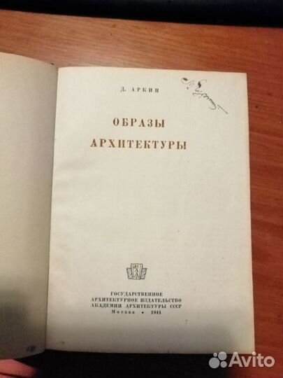 Образы архитектуры Аркин Д.Е. 1941 с автогрофом