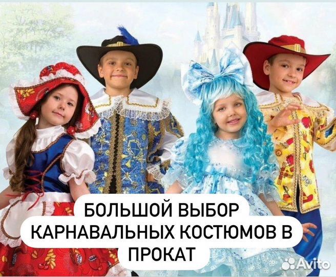 Прокат детских костюмов