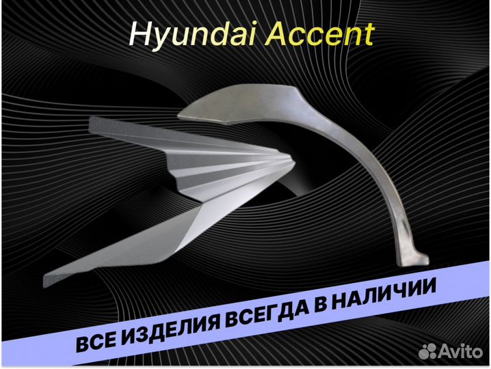 Пороги на Hyundai Accent 2 тагазремонтные кузовные