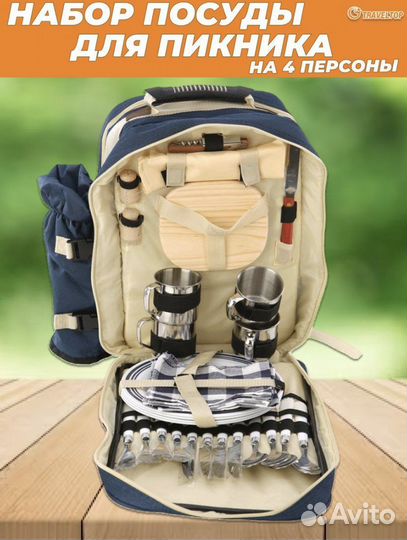 Набор посуды. пикника на 4 в рюкзаке