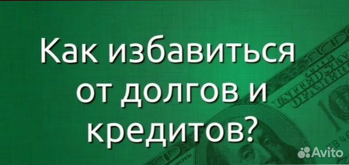 Списать долги быстро и законно. Сильные юристы