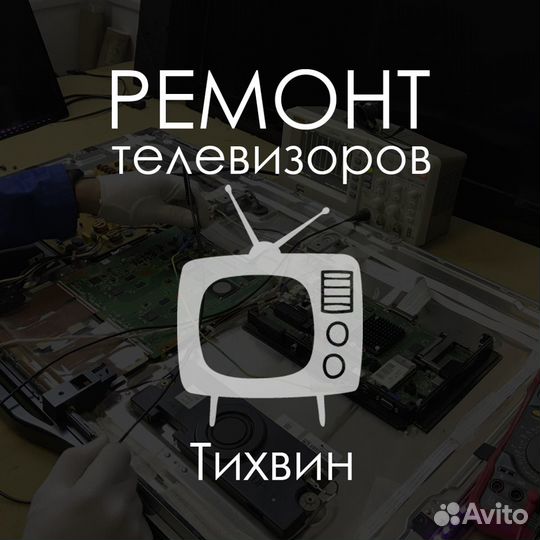 Ремонт телевизоров в Тихвине