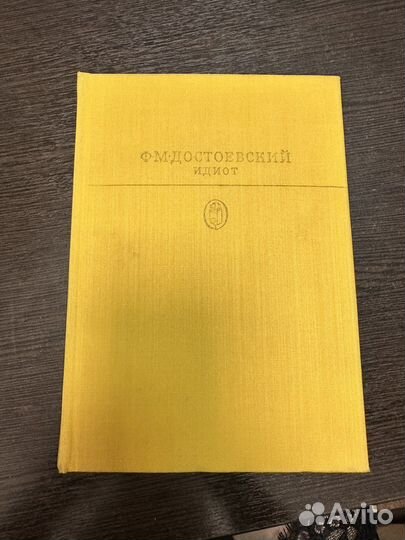 Достоевский Ф.М. В четырех частях Идиот