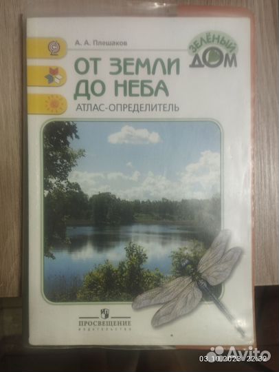 Плешаков.Справочник от неба до земли