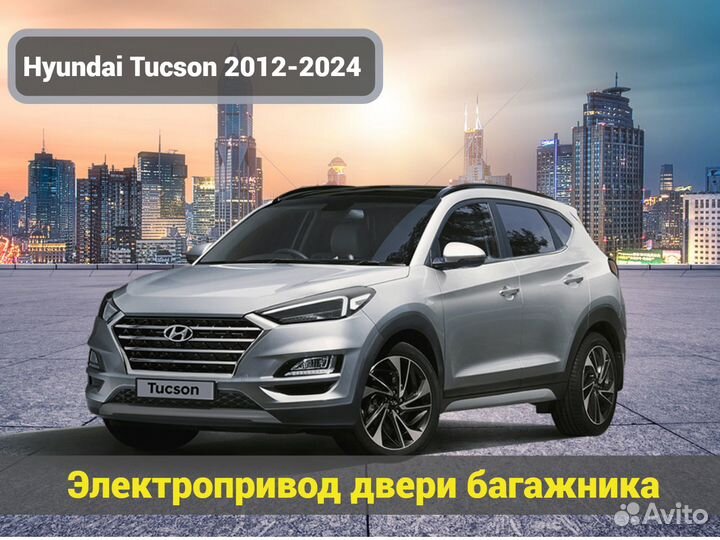 Элекропривод двери багажника Hyundai Tucson