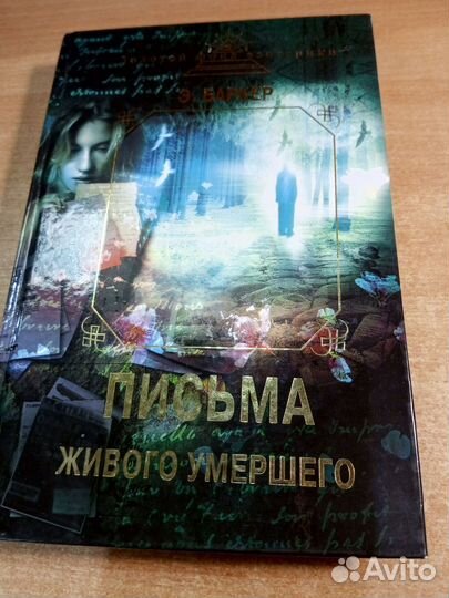 Письма живого умершего