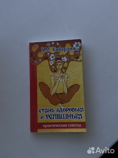 Книга Г.М. Кабардин, Стань здоровым и успешным