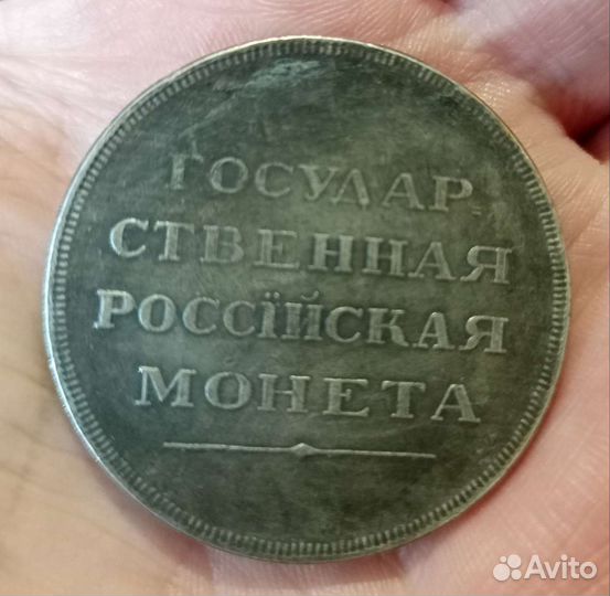 Рубль 1806 года