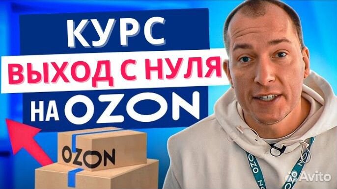 Бизнес на ozon обучение