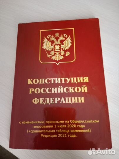 Конституция РФ