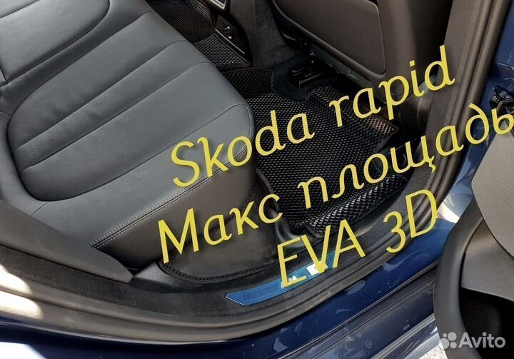 Коврики skoda rapid eva 3d с бортами эва ева