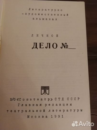Личное дело. Литературно-художеств альманах 1991